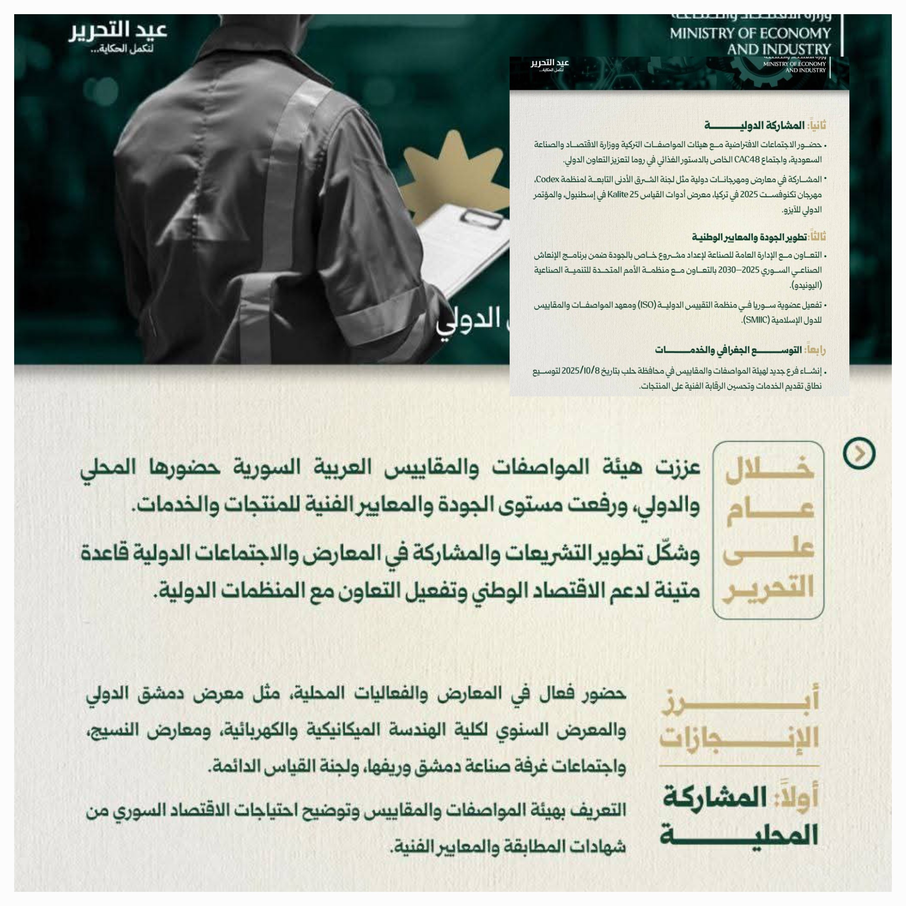 عام على التحرير: هيئة المواصفات والمقاييس ترتقي بالجودة وتوسّع آفاق التعاون الدولي