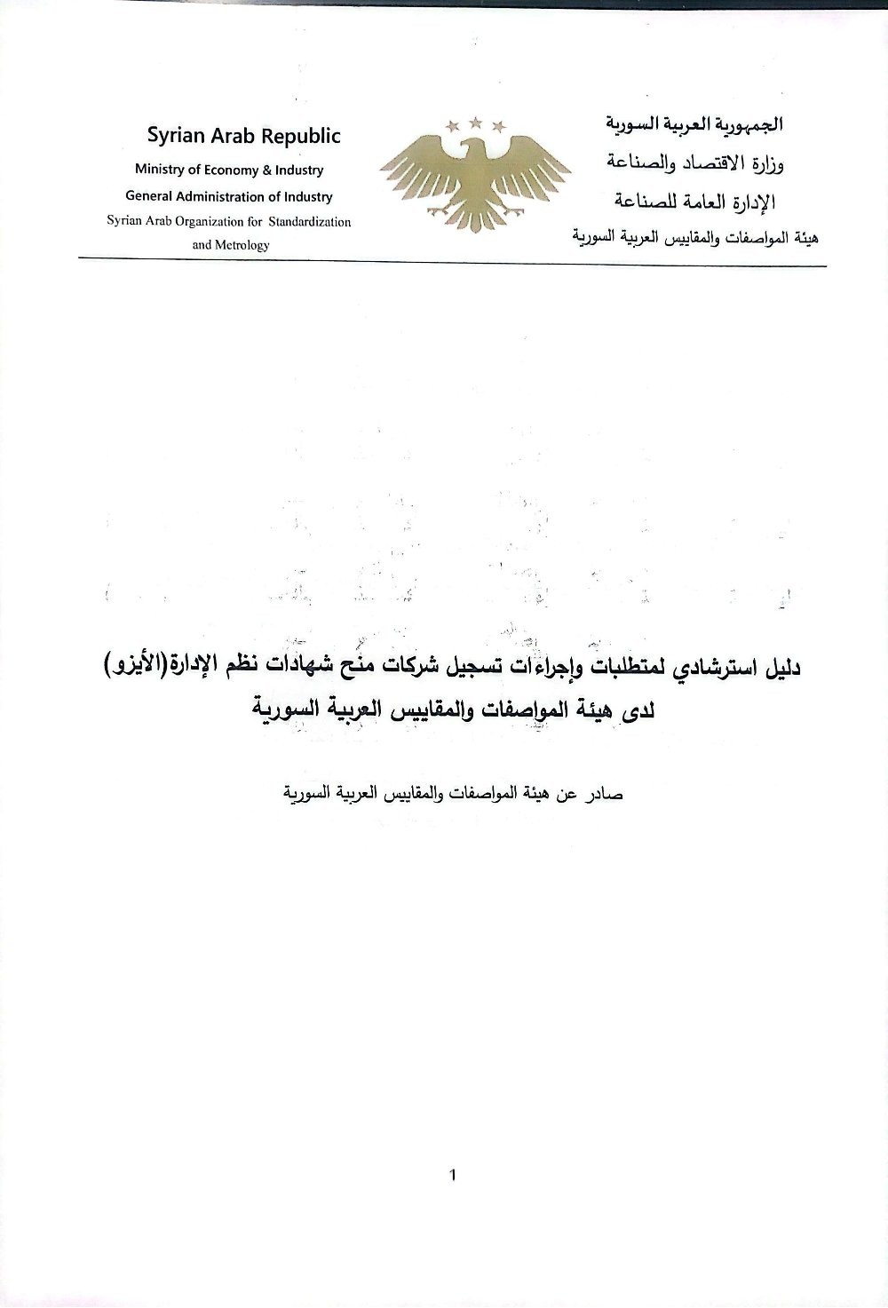دليل استرشادي لمتطلبات وإجراءات تسجيل شركات منح شهادات نظم الإدارة(الأيزو) لدى هيئة المواصفات والمقاييس العربية السورية